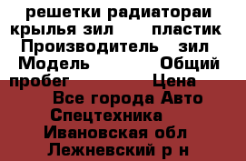 решетки радиатораи крылья зил 4331 пластик › Производитель ­ зил › Модель ­ 4 331 › Общий пробег ­ 111 111 › Цена ­ 4 000 - Все города Авто » Спецтехника   . Ивановская обл.,Лежневский р-н